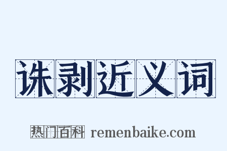 诛剥近义词是什么意思的图片